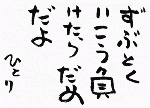 図太くいくと、たいがいのことは負けないもんです。 なぜなら、「図太い奴」は負けたことに気づかないからです。そうすると周りのほうがイヤになって、何となく「図太い奴」が勝ったようなカッコウになってしまうからです。だから、「図太いおばさん」は強いのです。あなたは「図太い神経」と「優しい笑顔」を持っているから、誰にでも好かれます。だから、絶対に安心ですよ。斎藤一人